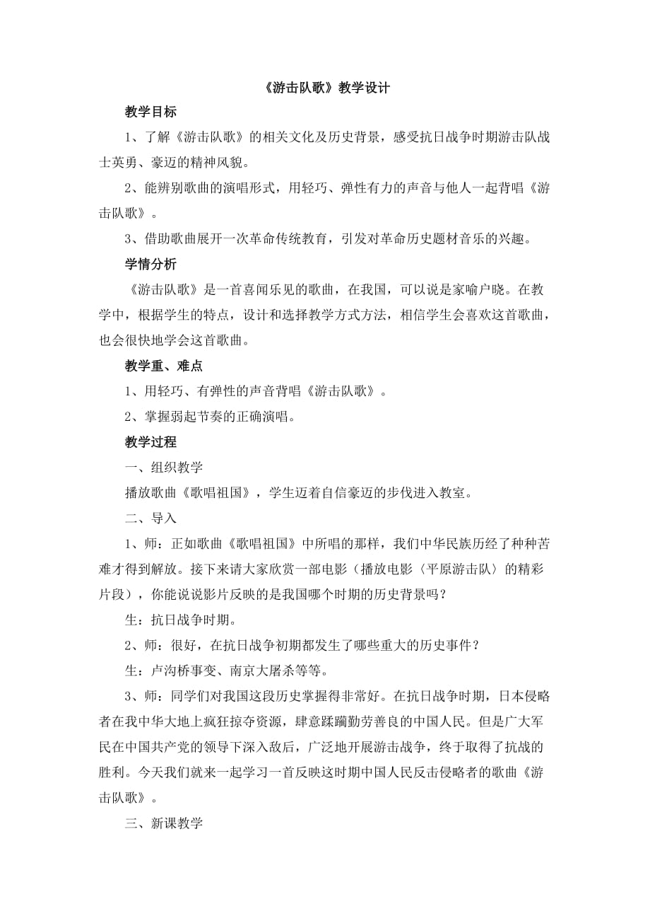 《游击队歌》教学设计.doc_第1页