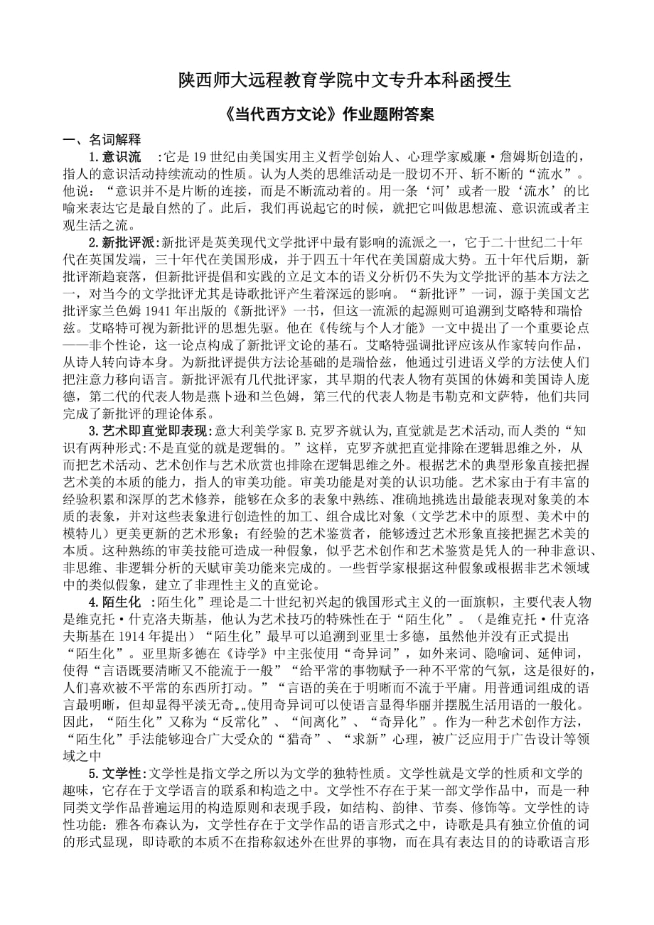 4、陕师大《当代西方文论》作业习题附答案.doc_第1页