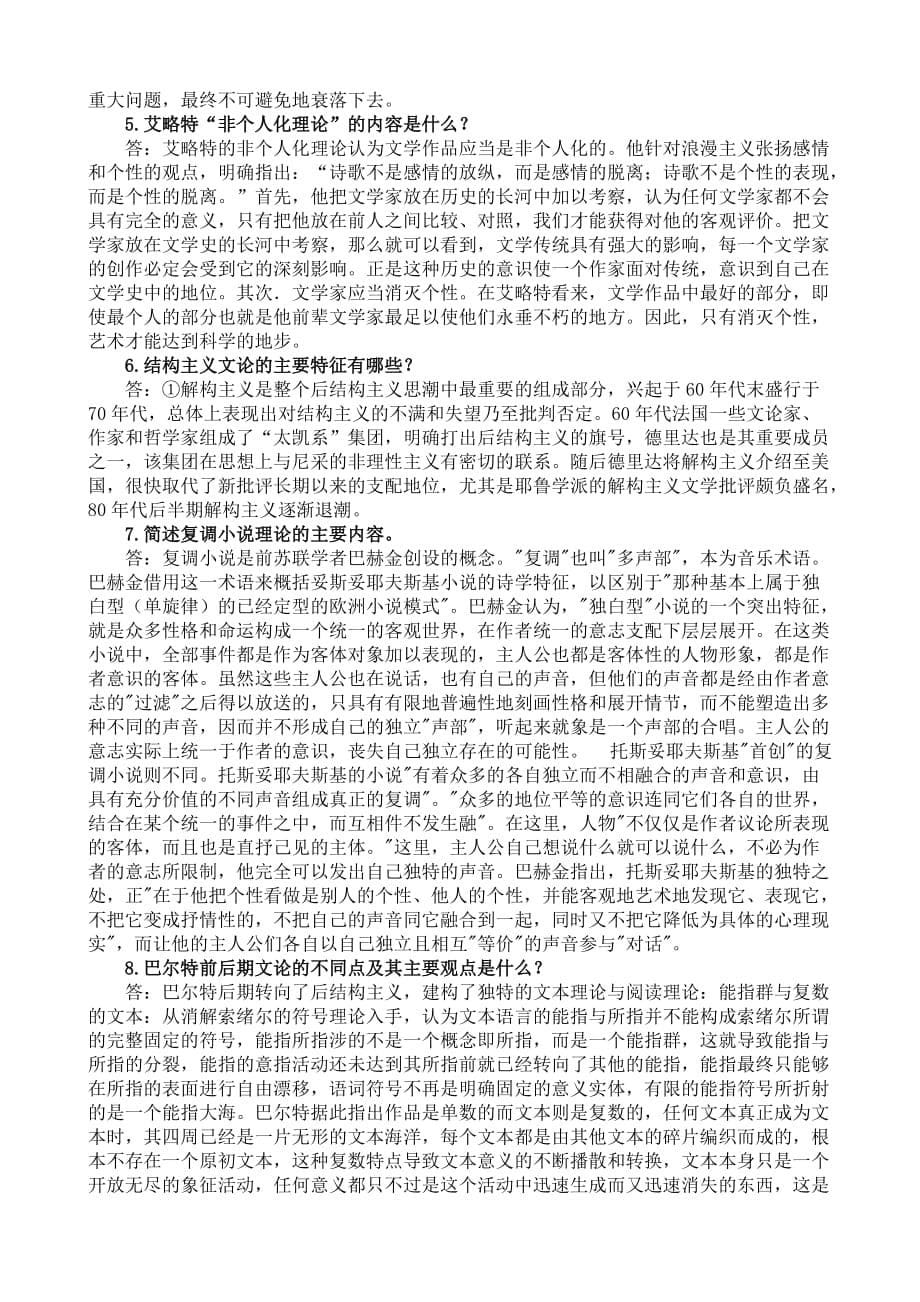 4、陕师大《当代西方文论》作业习题附答案.doc_第5页