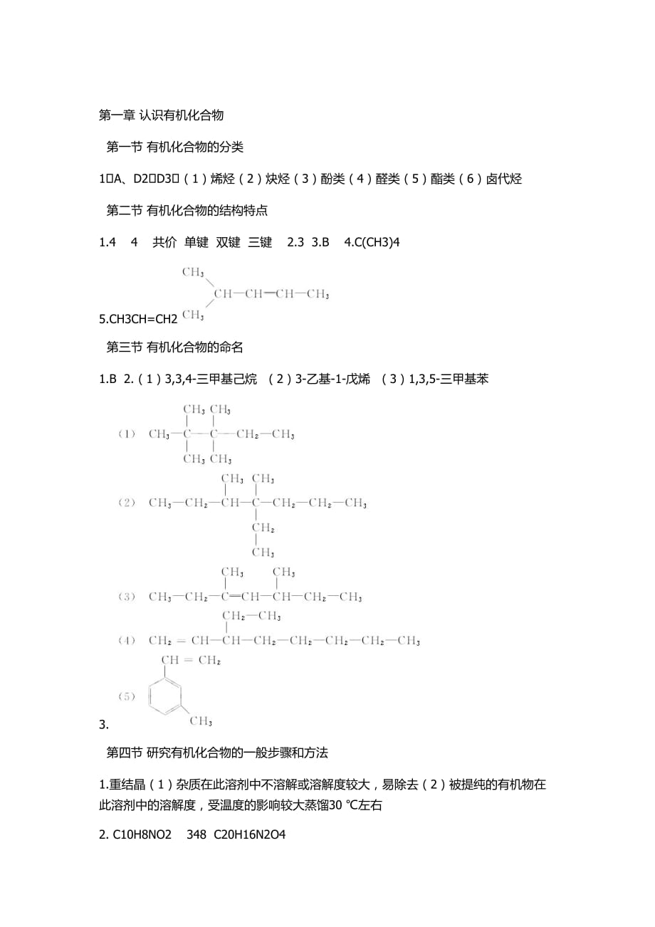 人教版化学选修五教材课后习题答案.doc_第1页