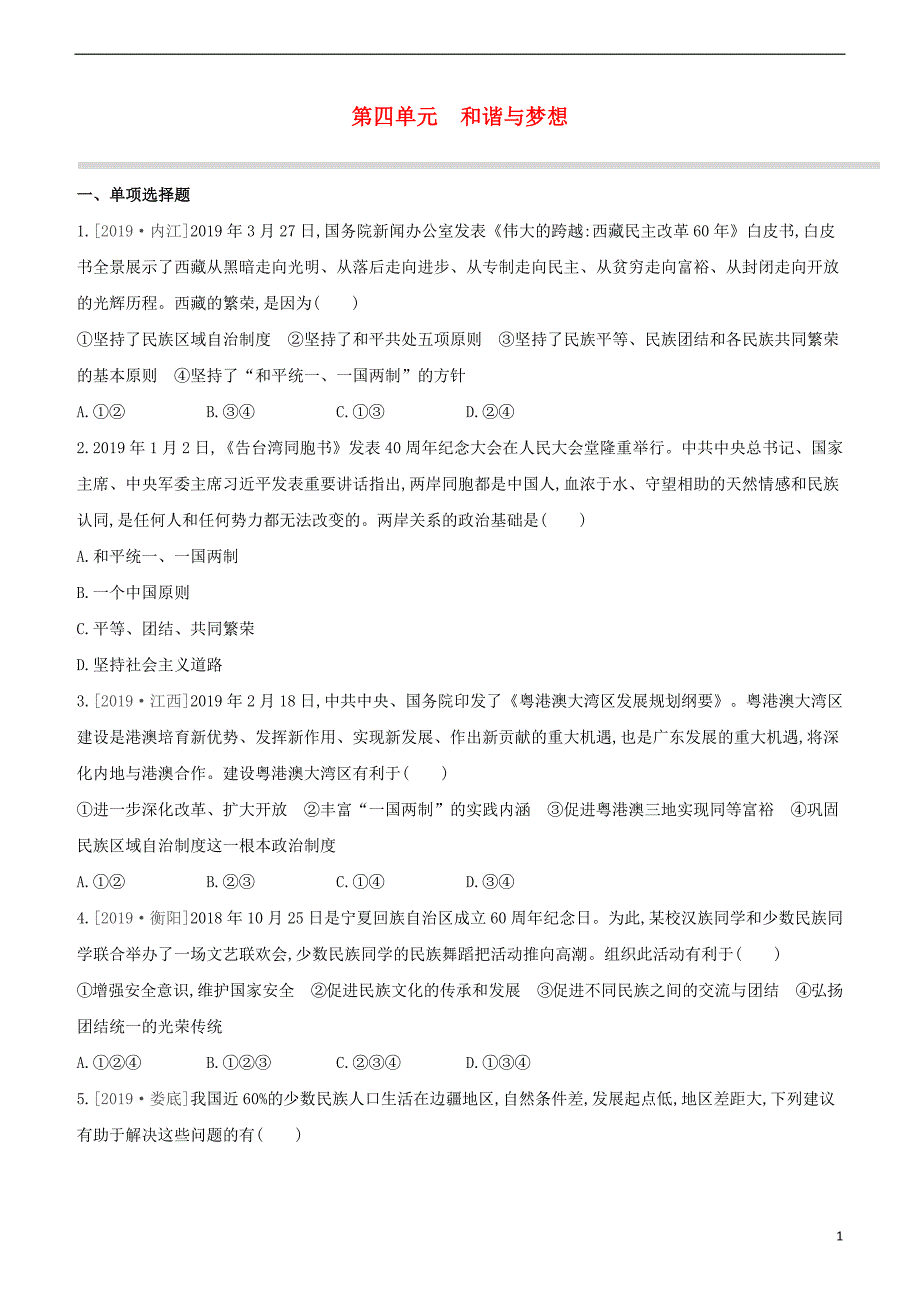 2020柳州专版版中考道德与法治夺分复习第五部分九上第单元和谐与梦想试题_第1页