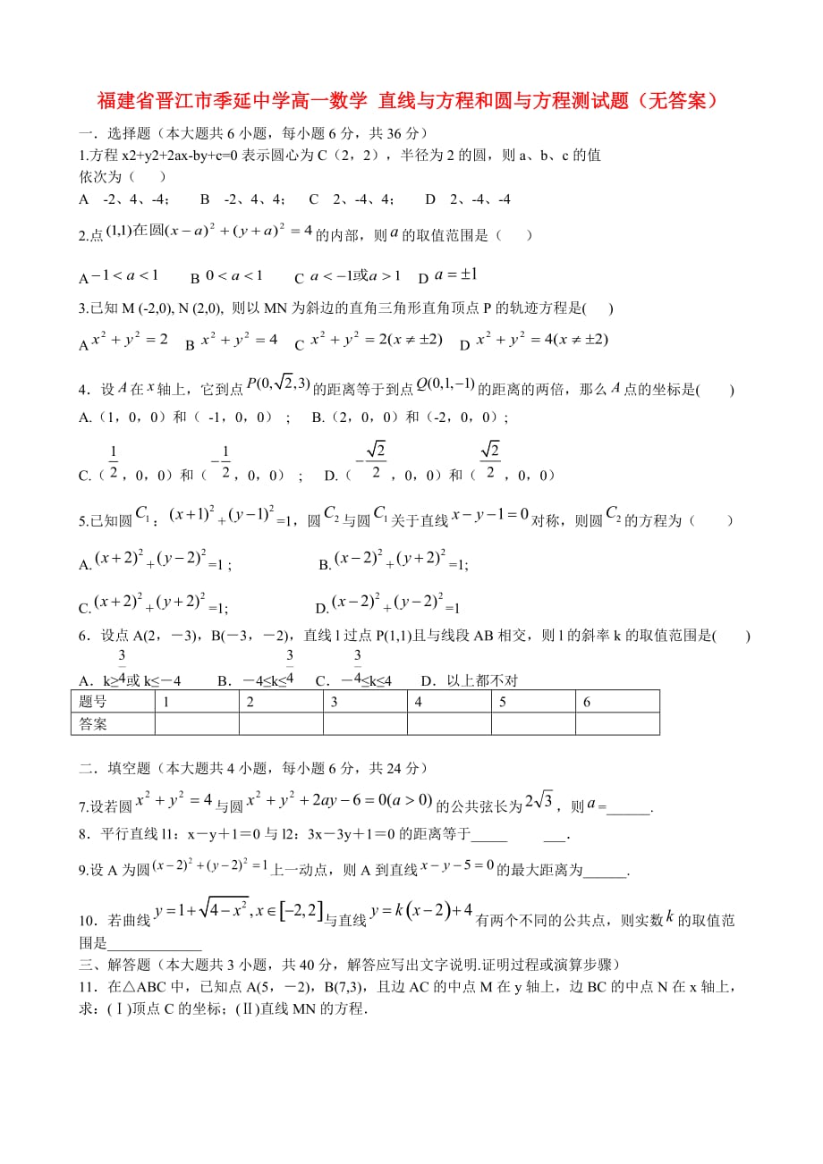 福建省晋江市高一数学 直线与方程和圆与方程测试题（无答案）（通用）_第1页