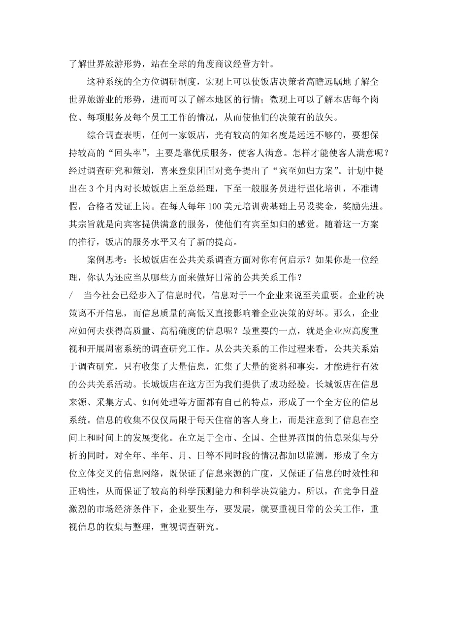 公共关系案例分析题试题范围.doc_第4页