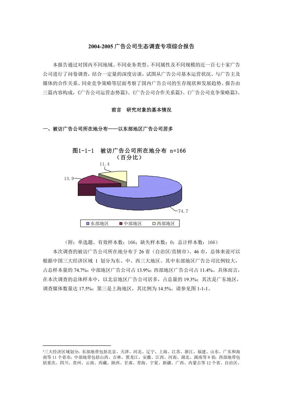 《精编》广告公司生态市场调查报告_第3页