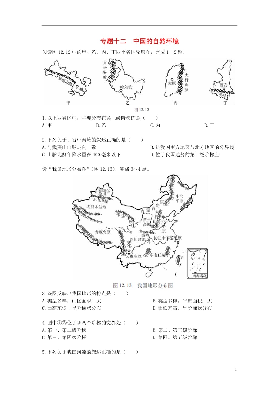 中考地理专题十二中国的自然环境模拟训练（无答案）_第1页