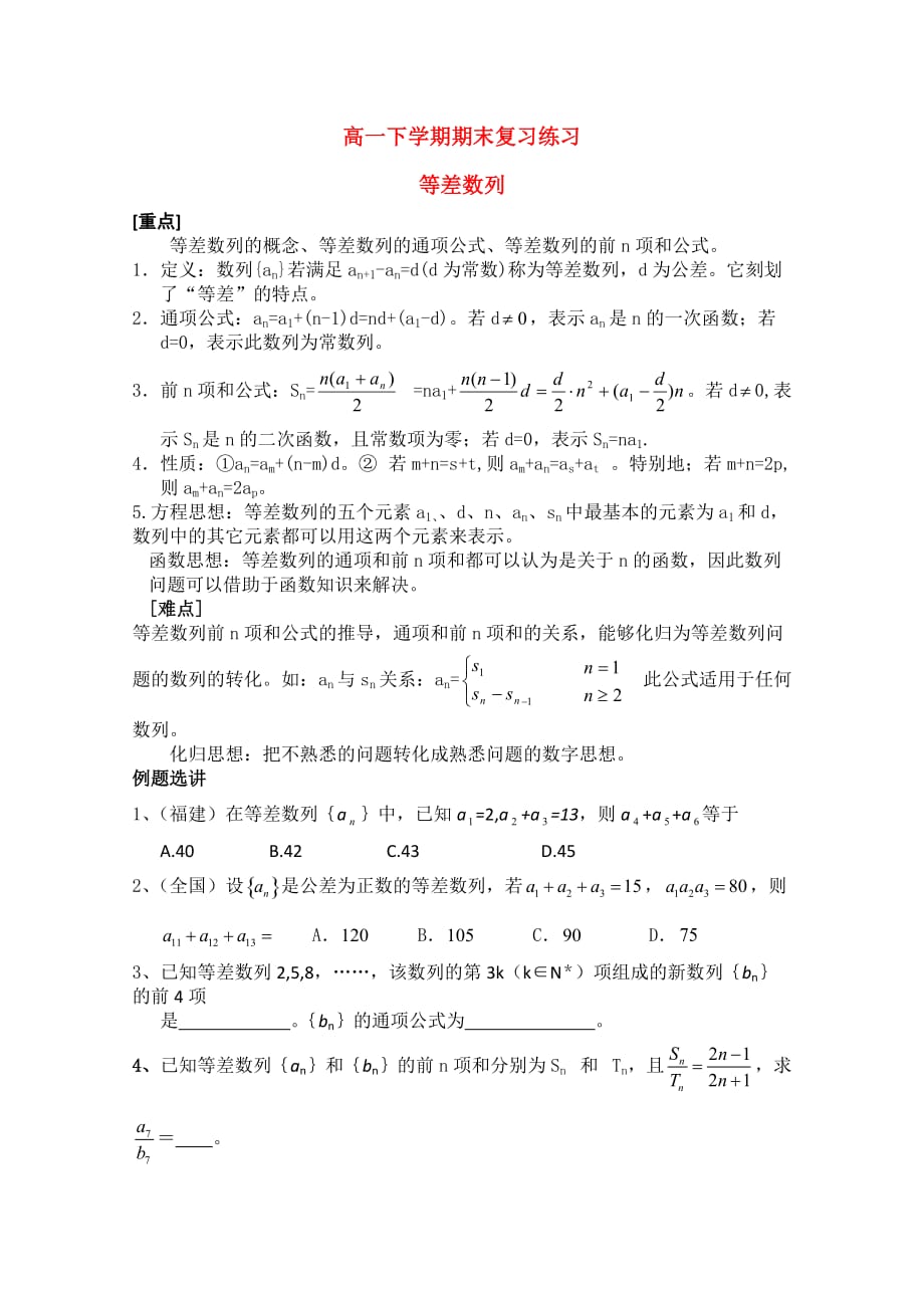 高一数学下学期期末复习练习 等差数列（通用）_第1页