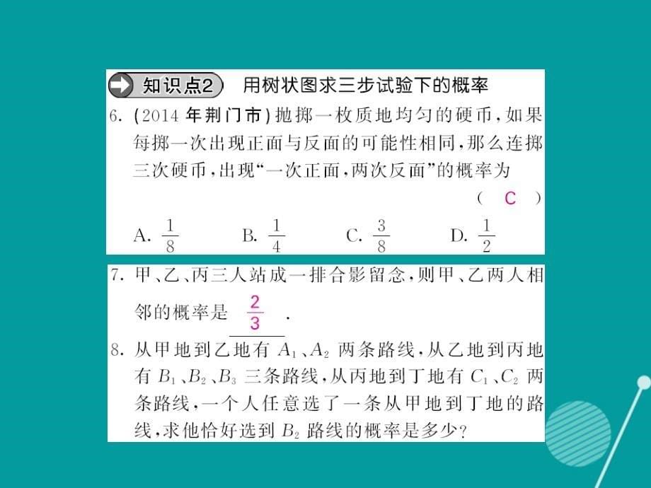 2016年秋九年级数学上册 25.2 用树状图求概率（第2课时）课件 （新版）新人教版_第5页