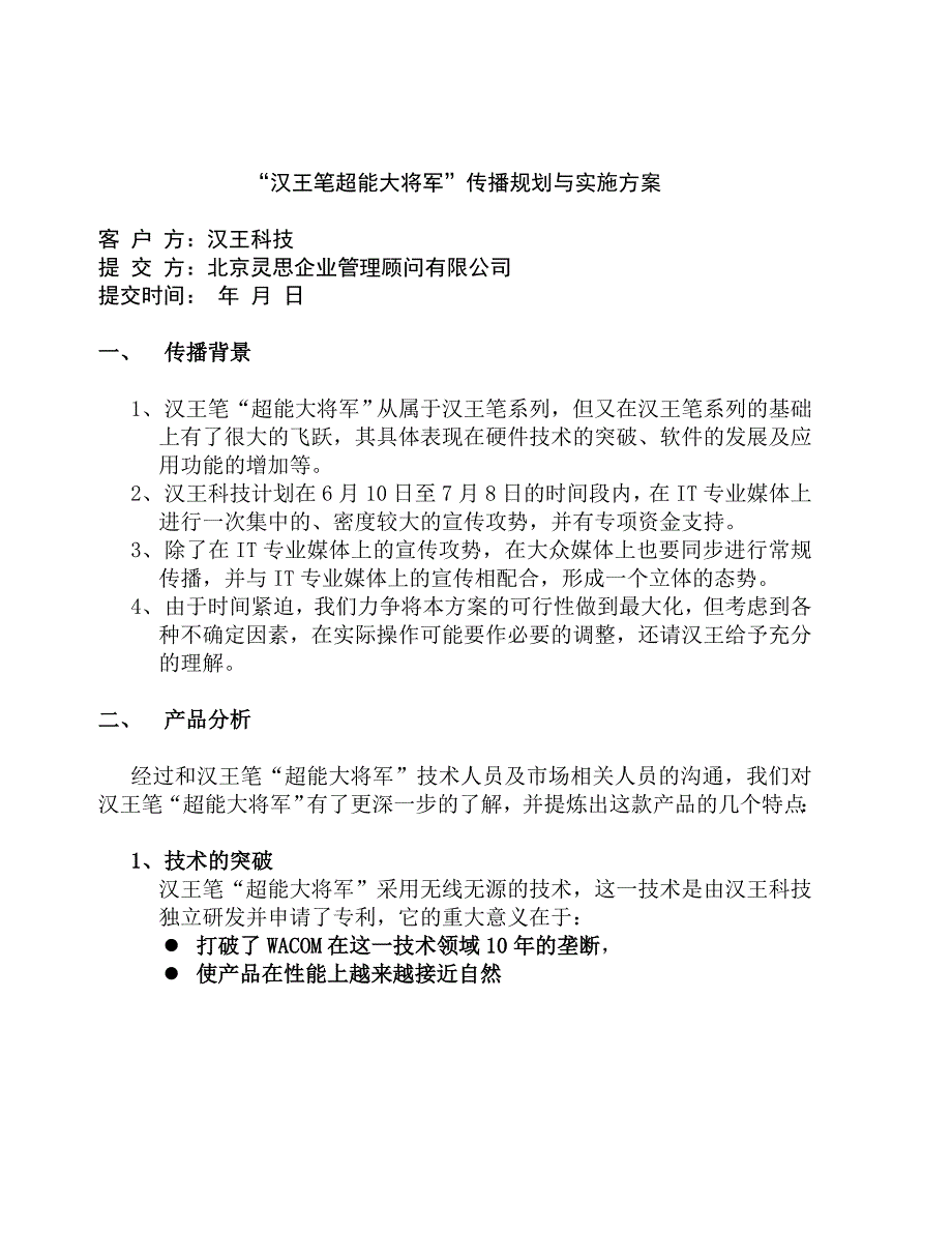 《精编》汉王笔超能大将军活动方案_第1页