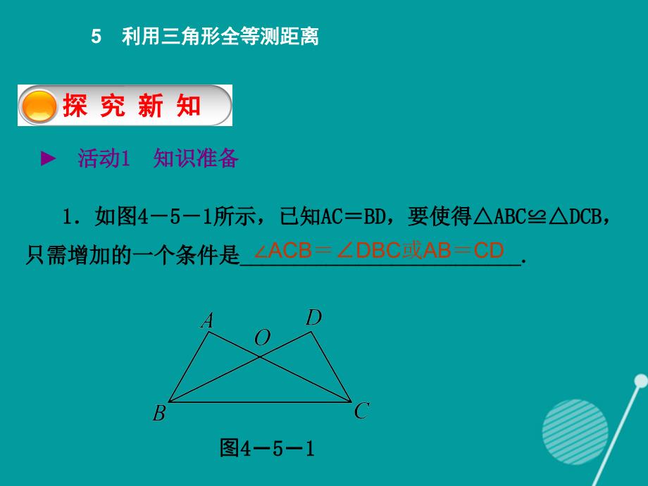 2015-2016学年度七年级数学下册 4.5 利用三角形全等测距离课件 （新版）北师大版_第2页