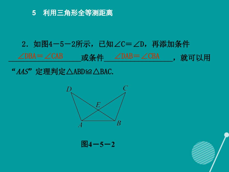 2015-2016学年度七年级数学下册 4.5 利用三角形全等测距离课件 （新版）北师大版_第3页