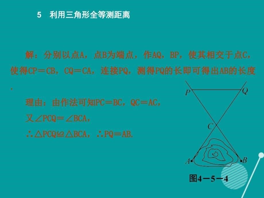 2015-2016学年度七年级数学下册 4.5 利用三角形全等测距离课件 （新版）北师大版_第5页