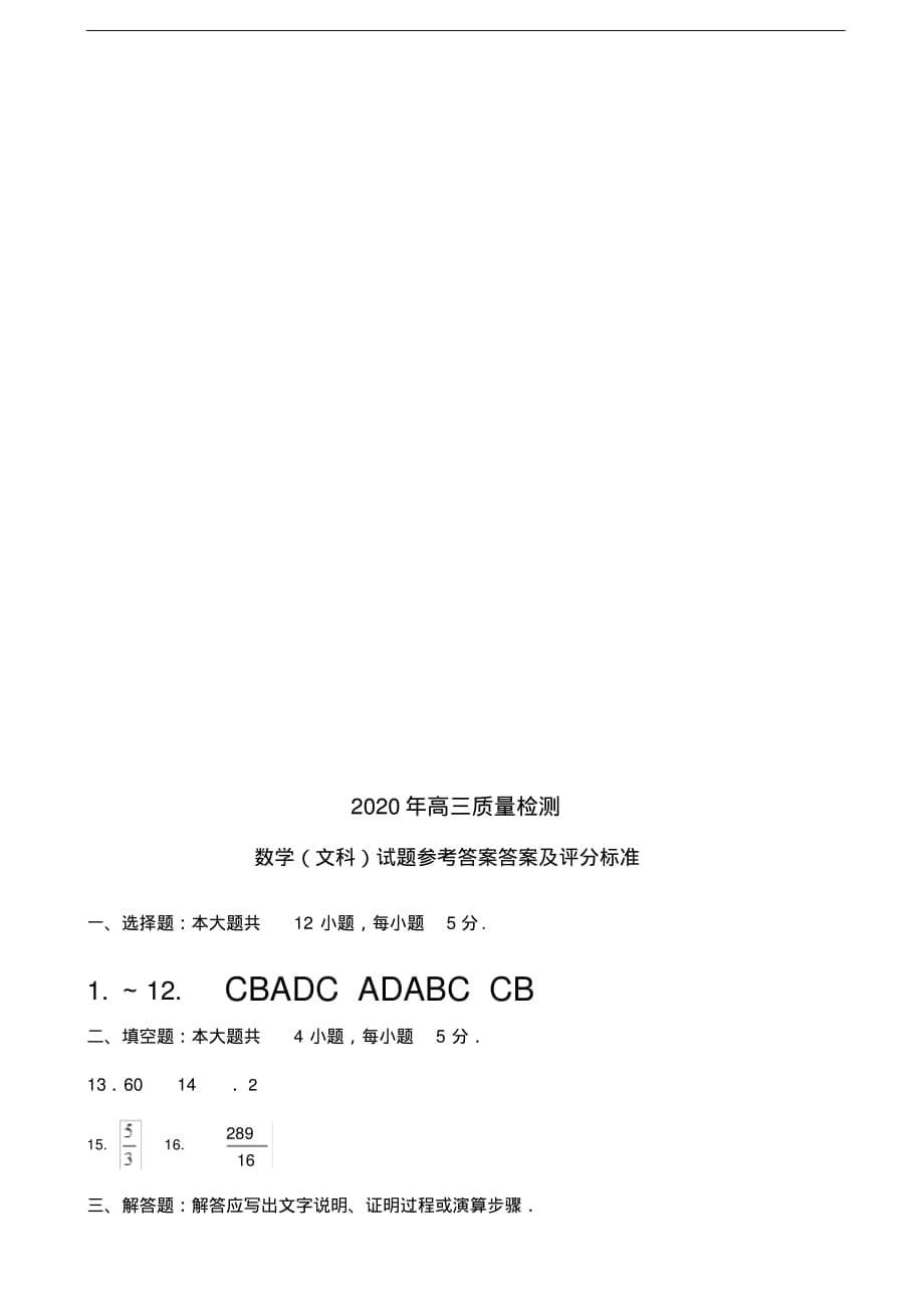 2020年辽宁省葫芦岛协作校高三4月质量检测(一模)数学(文)（含答案）_第5页