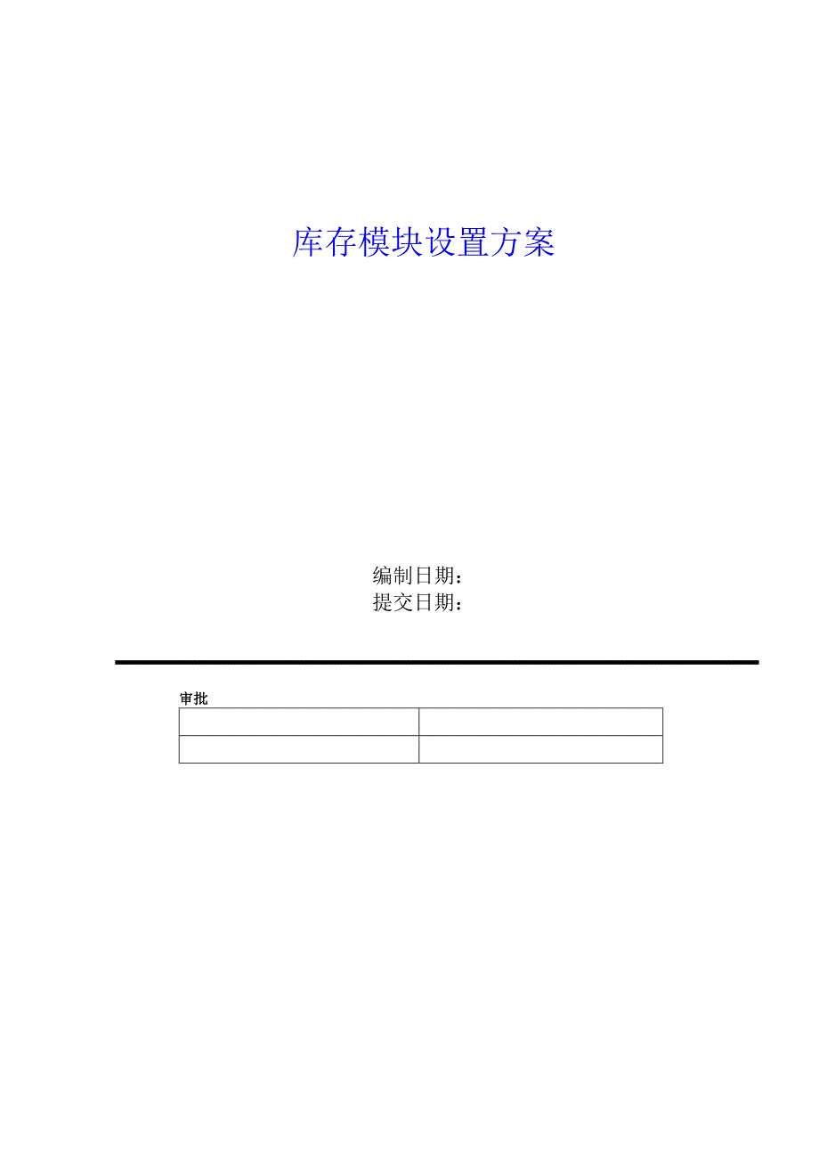 《精编》库存管理模块设置方案_第1页