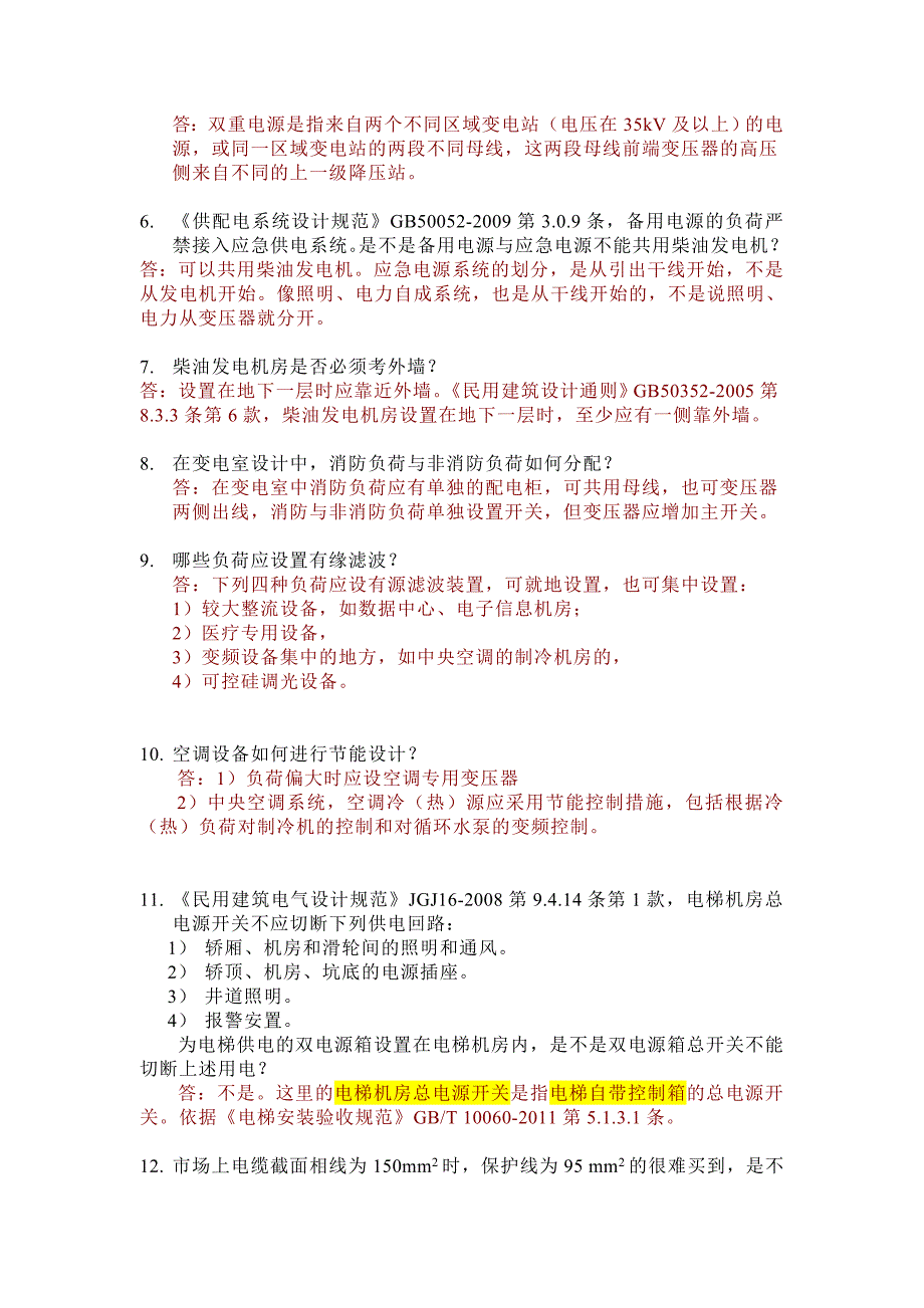 2016 电气设计 审图意见及常见疑难问题汇编.doc_第3页