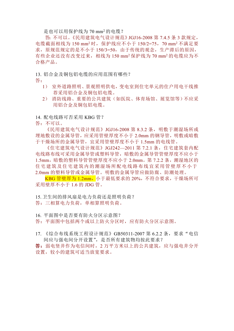 2016 电气设计 审图意见及常见疑难问题汇编.doc_第4页