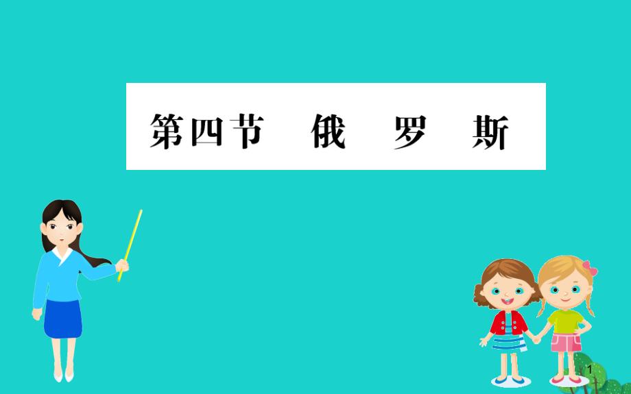 2020年七年级地理下册第七章第四节俄罗斯习题课件新版新人教版_第1页