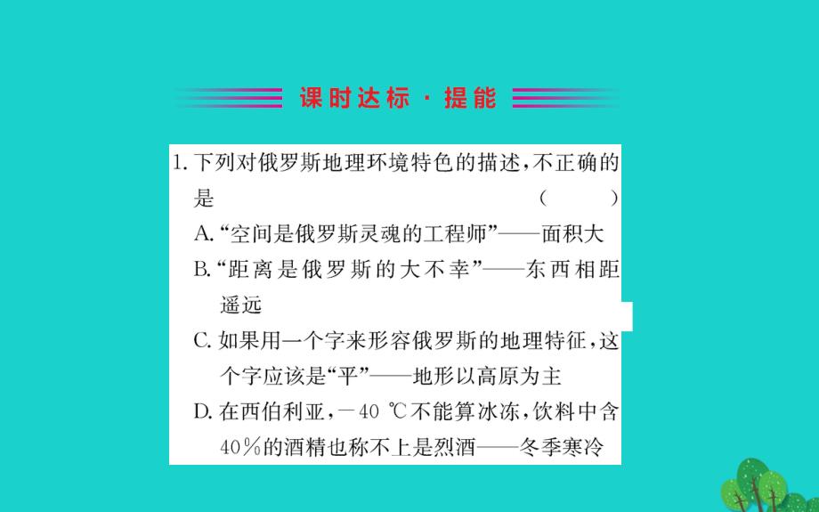 2020年七年级地理下册第七章第四节俄罗斯习题课件新版新人教版_第2页