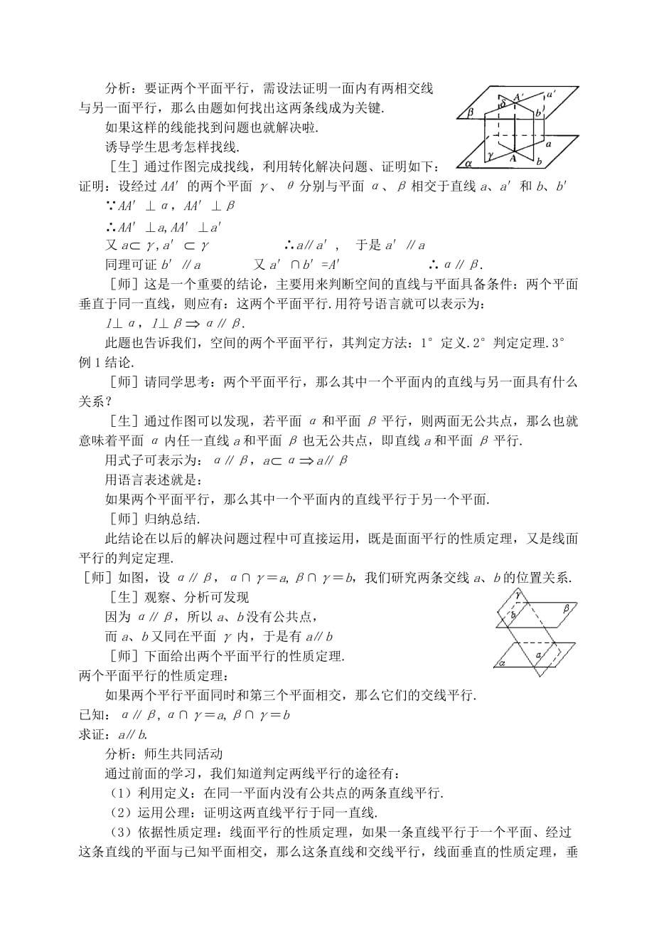 高一数学平面与平面的位置关系教案第一课时 苏教版（通用）_第3页