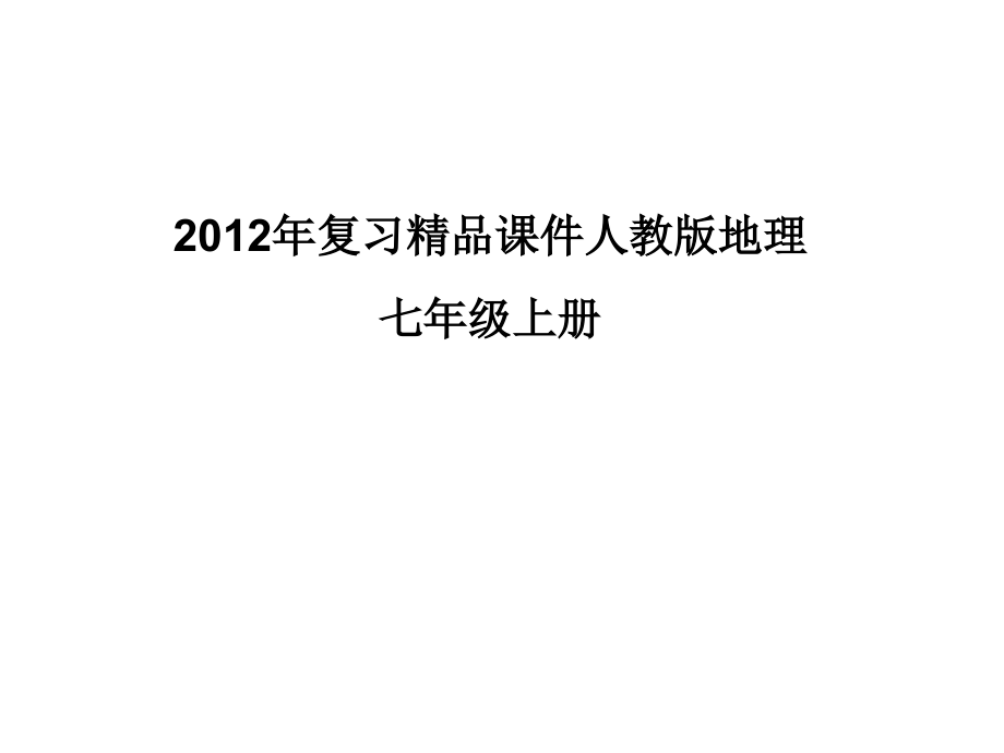 复习精品课件人教版地理七年级上册演示课件_第1页