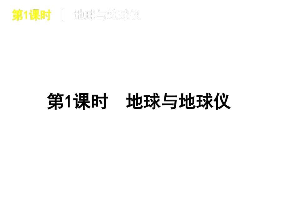 复习精品课件人教版地理七年级上册演示课件_第5页