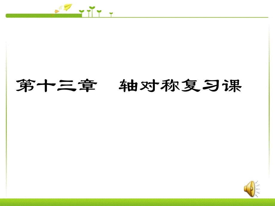 初中课件-第13章_轴对称单元复习课件(人教版)_第1页