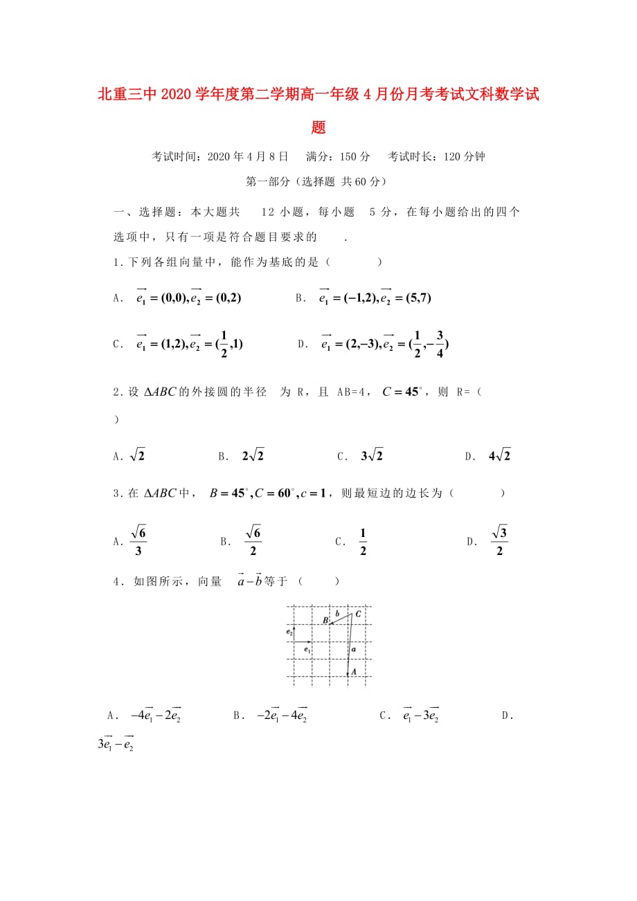 内蒙古2020学年高一数学下学期4月月考试题 文（无答案）（通用）_第1页