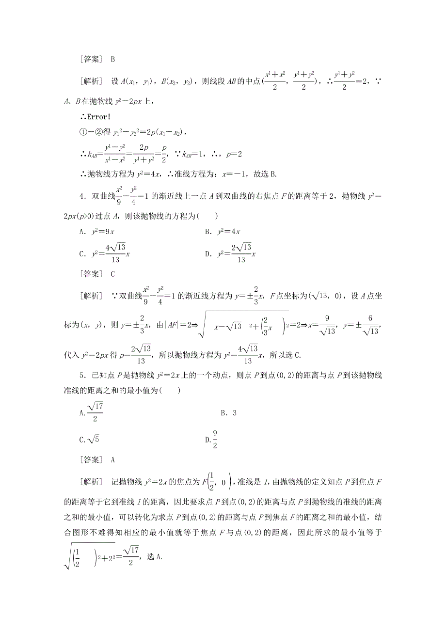 2020届高三数学一轮复习 第八章《平面解析几何》8-6精品练习（通用）_第2页