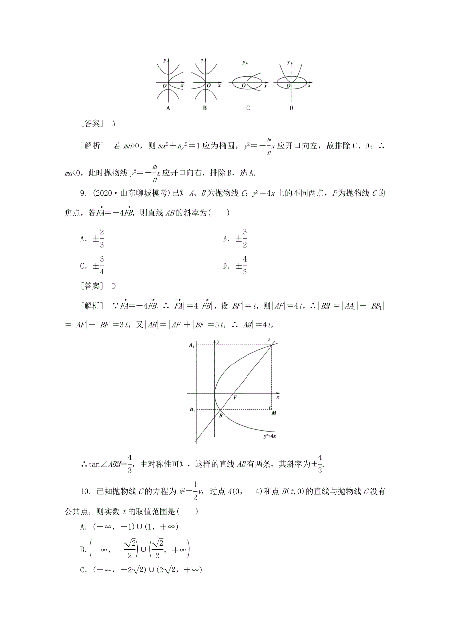 2020届高三数学一轮复习 第八章《平面解析几何》8-6精品练习（通用）_第4页