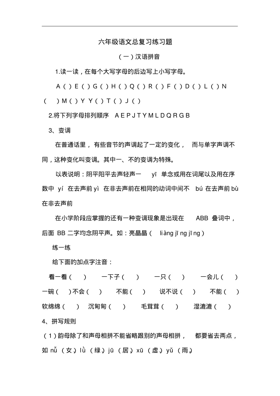2020年六年级汉语拼音总复习练习题(1)（含答案）_第1页