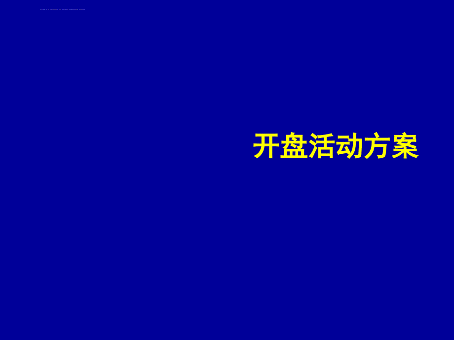 2012南充滨江路高端楼盘项目开盘活动方案_第1页