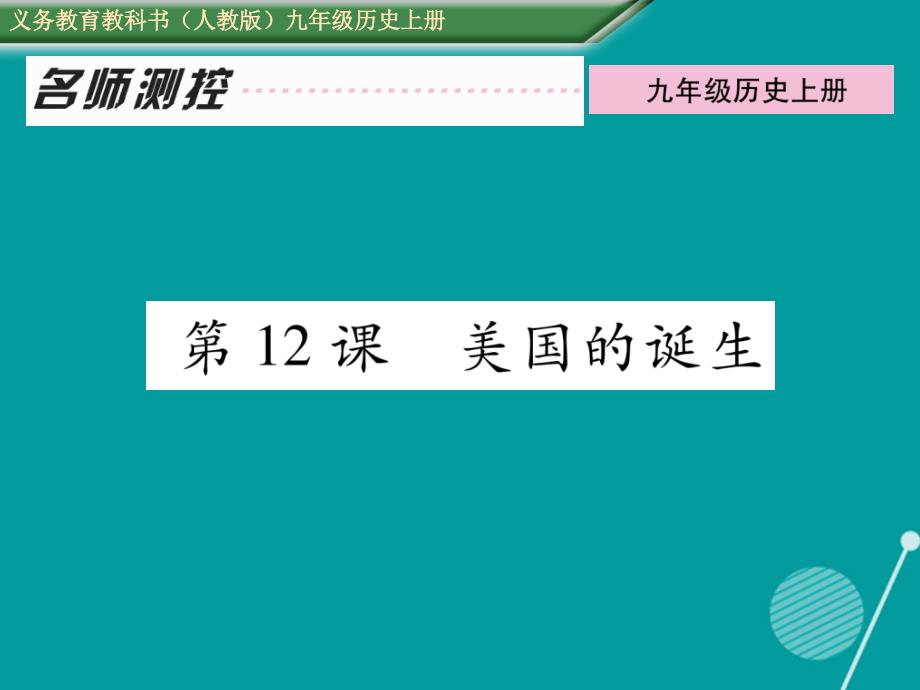 2016年秋九年级历史上册 第12课 美国的诞生作业课件 新人教版_第1页