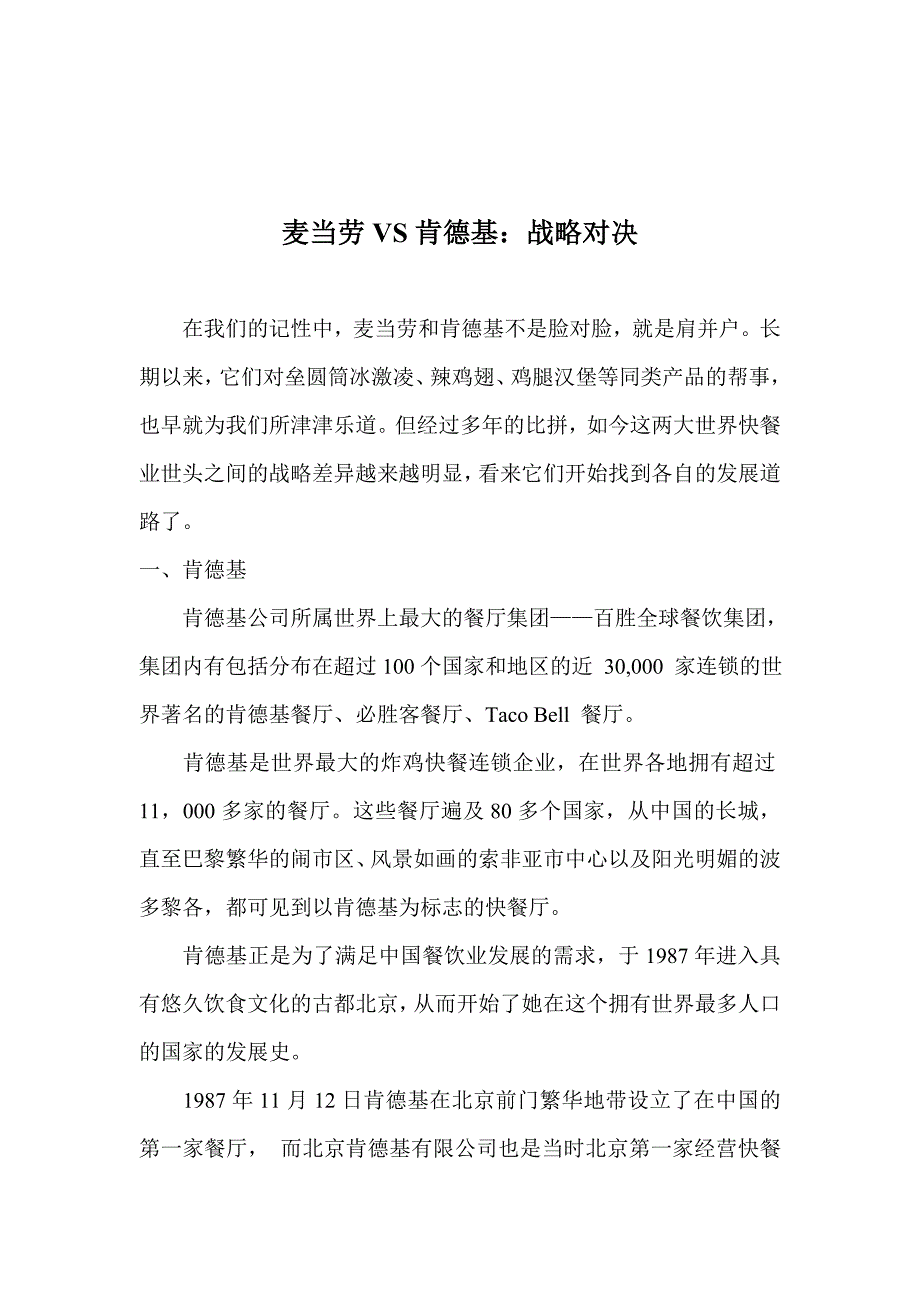 《精编》麦当劳VS肯德基：战略对决_第1页