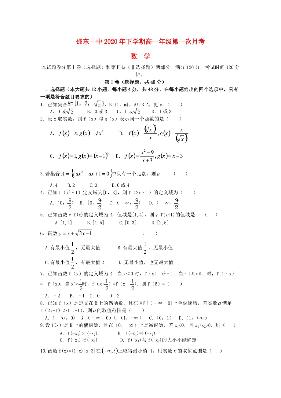 湖南省邵东县第一中学2020学年高一数学上学期第一次月考试题(1)（通用）_第1页