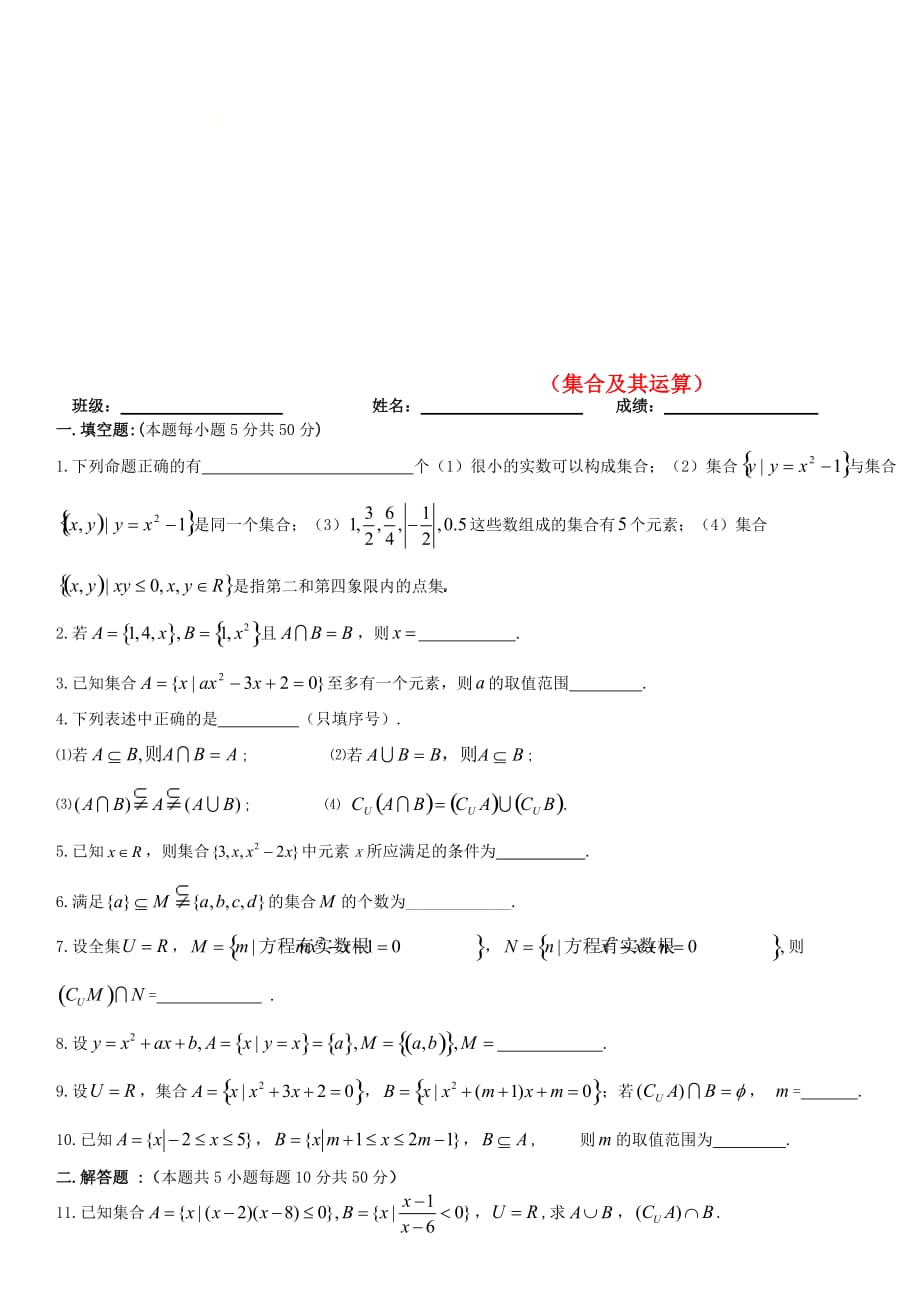 江苏省镇江市高中数学寒假作业 集合以及其运算（无答案）（通用）_第1页