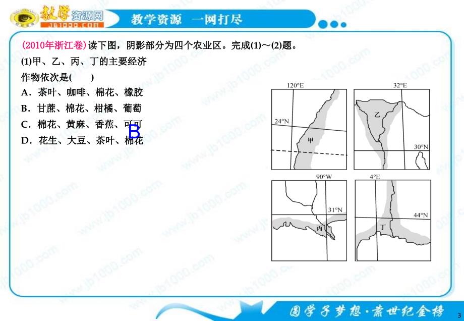 2011届新课标高中地理第二轮复习课件：第1讲 地球与地图(浙江专用)_第3页