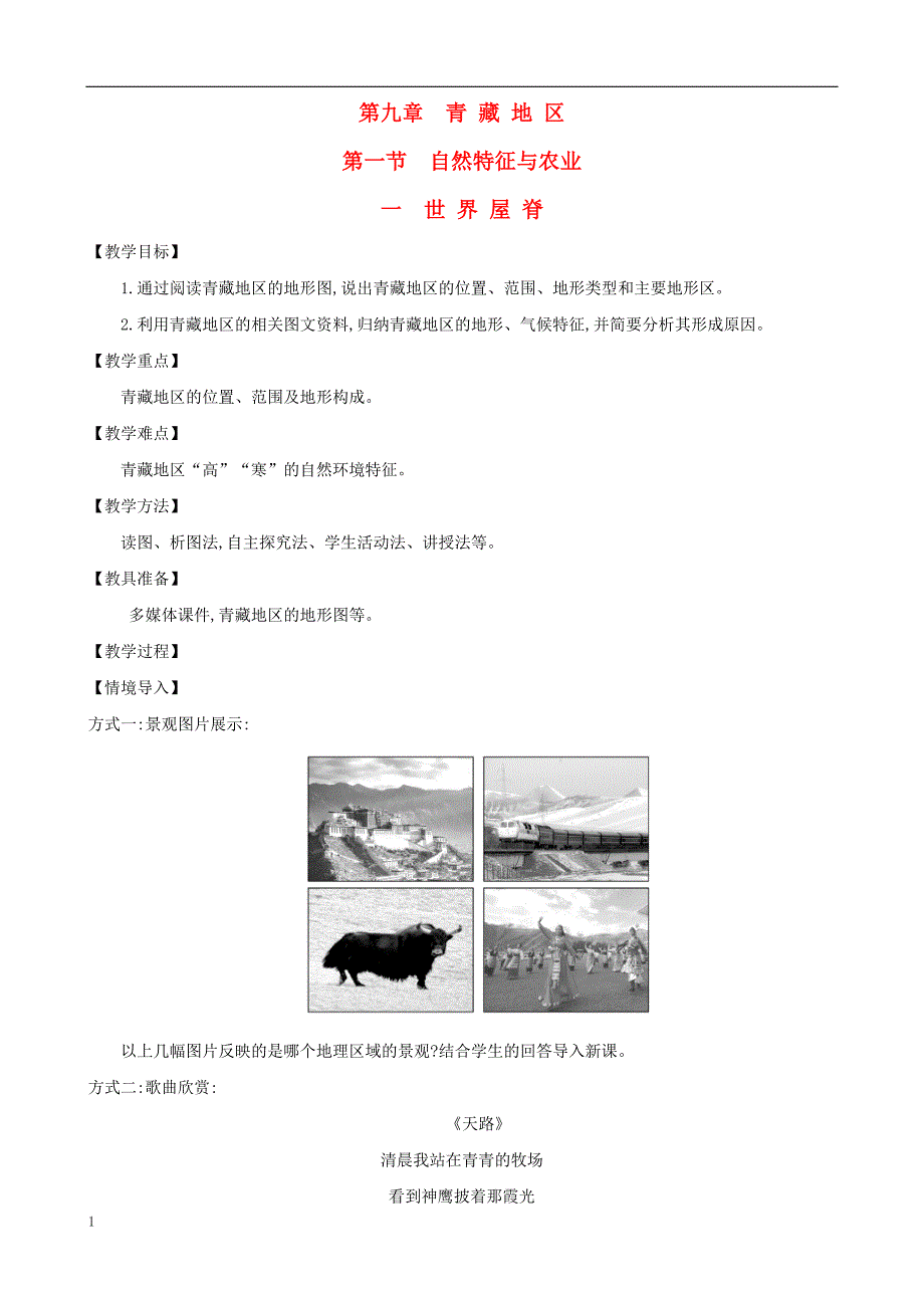 2020年八年级地理下册.自然特征与农业一世界屋脊教案新版新人教版_第1页