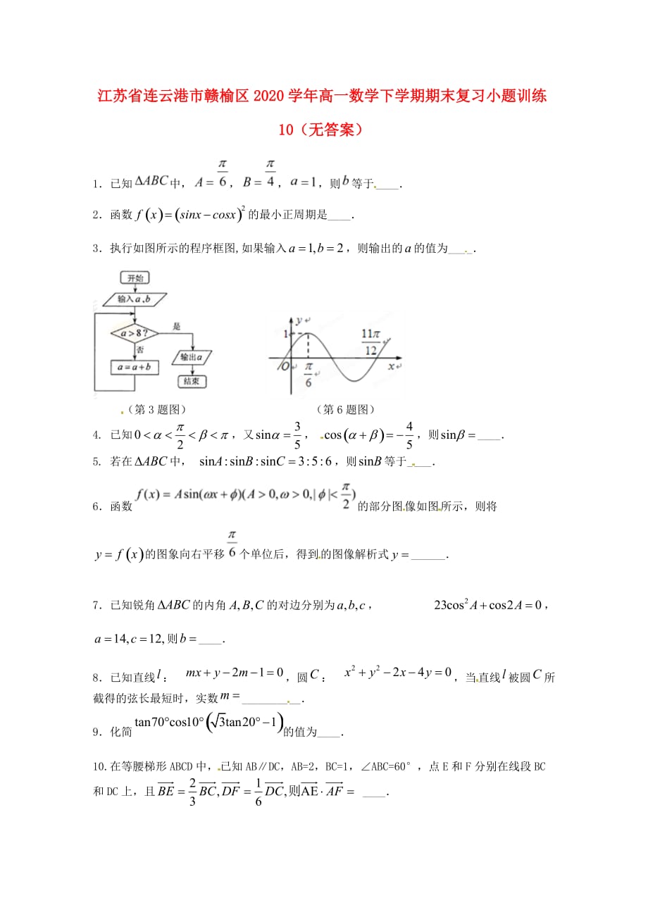 江苏省连云港市赣榆区2020学年高一数学下学期期末复习小题训练10（无答案）（通用）_第1页