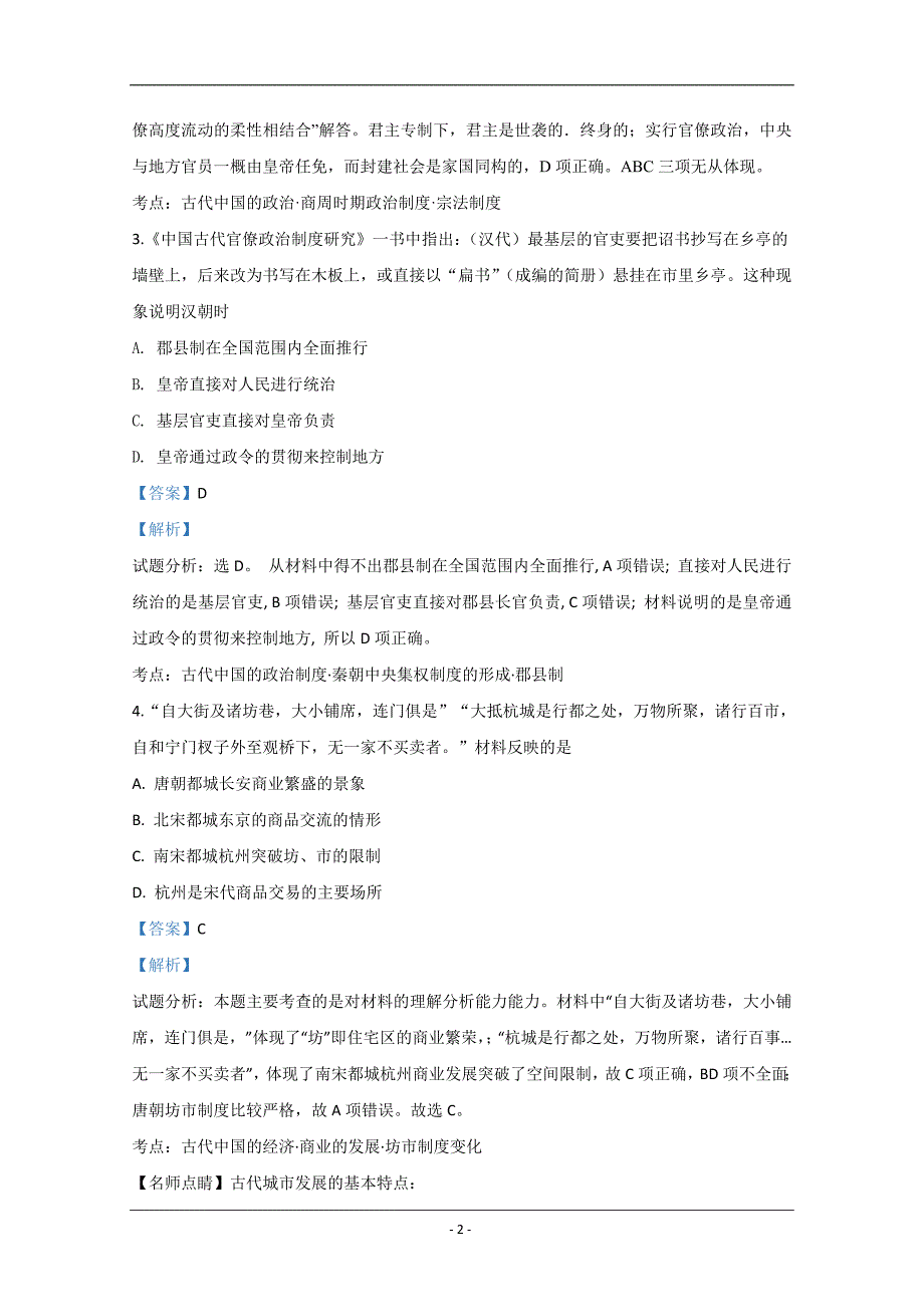 2020届高三上第一次月考历史试题 Word版含解析_第2页