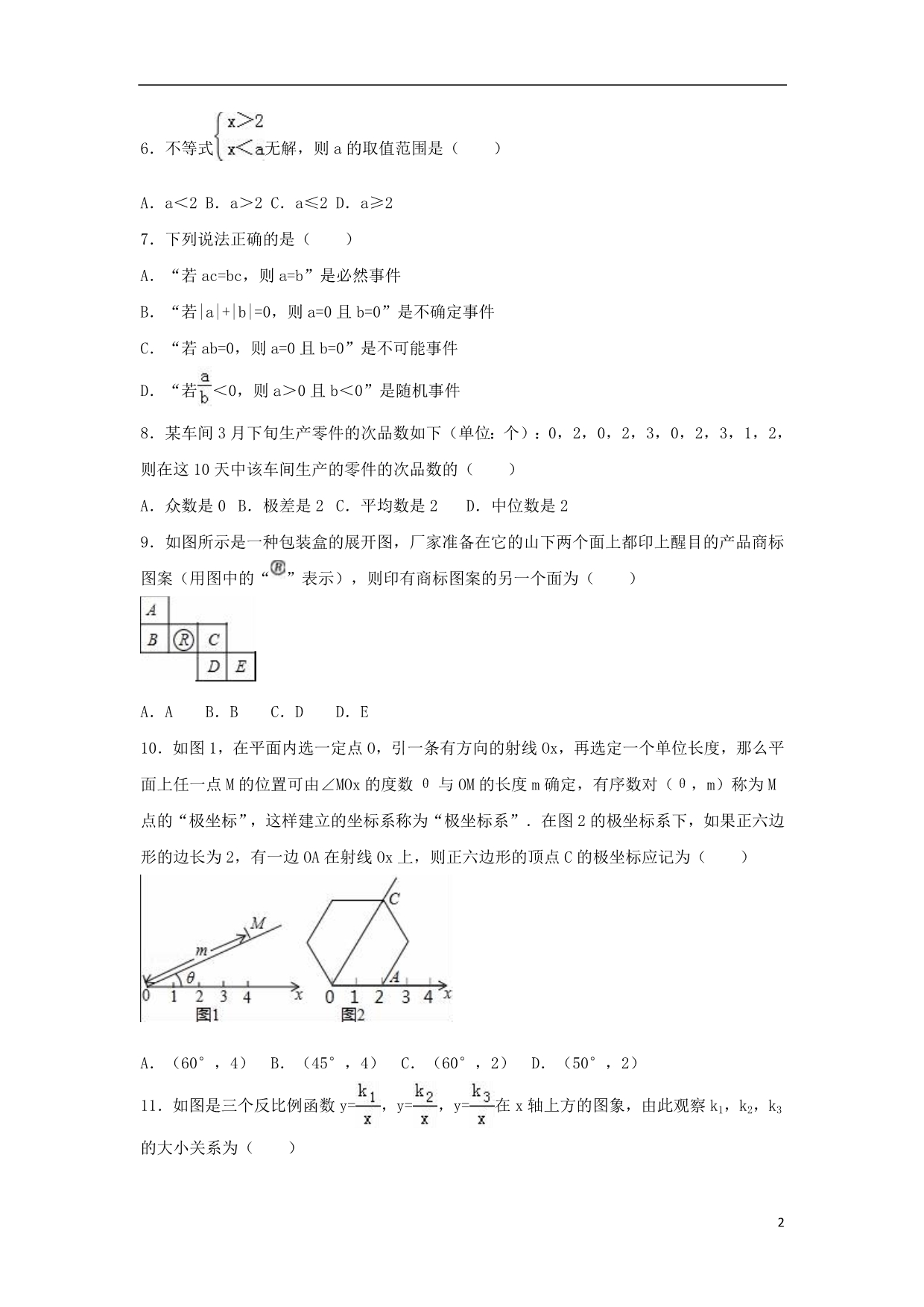 中考数学预测试卷（六）（含解析）_第2页