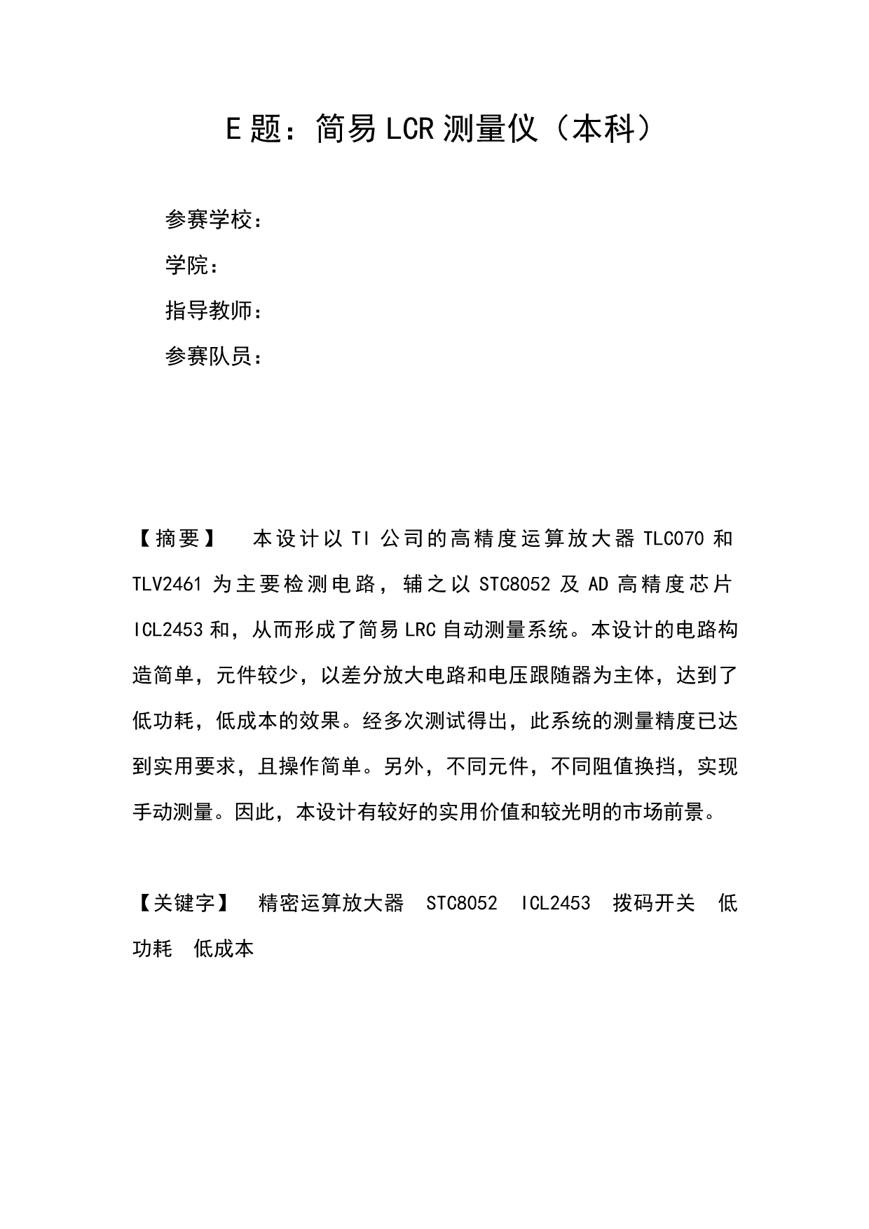 2012电子设计大赛论文 简易LCR测量仪.doc_第1页