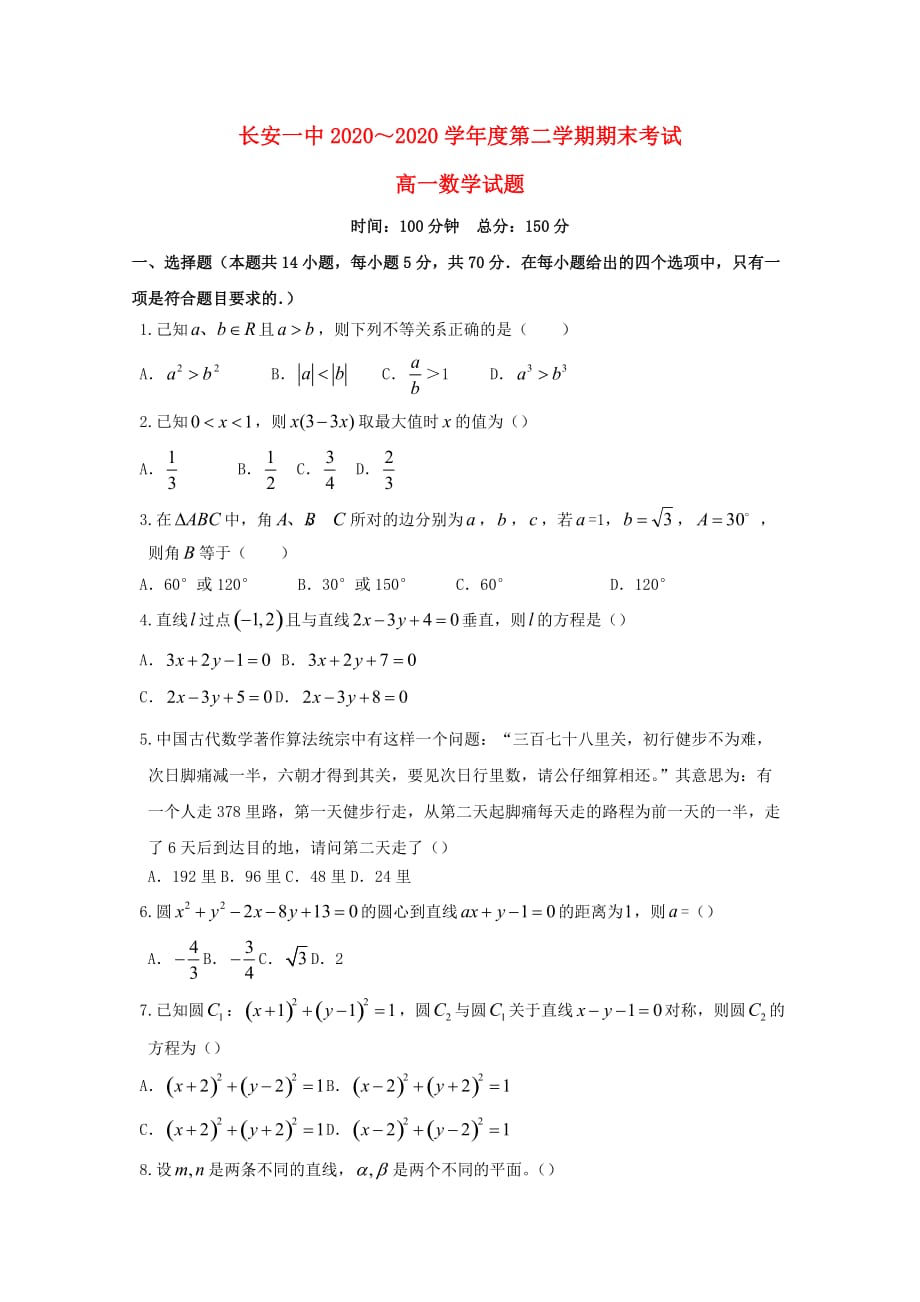 陕西省西安市2020学年高一数学下学期期末考试试题（通用）_第1页