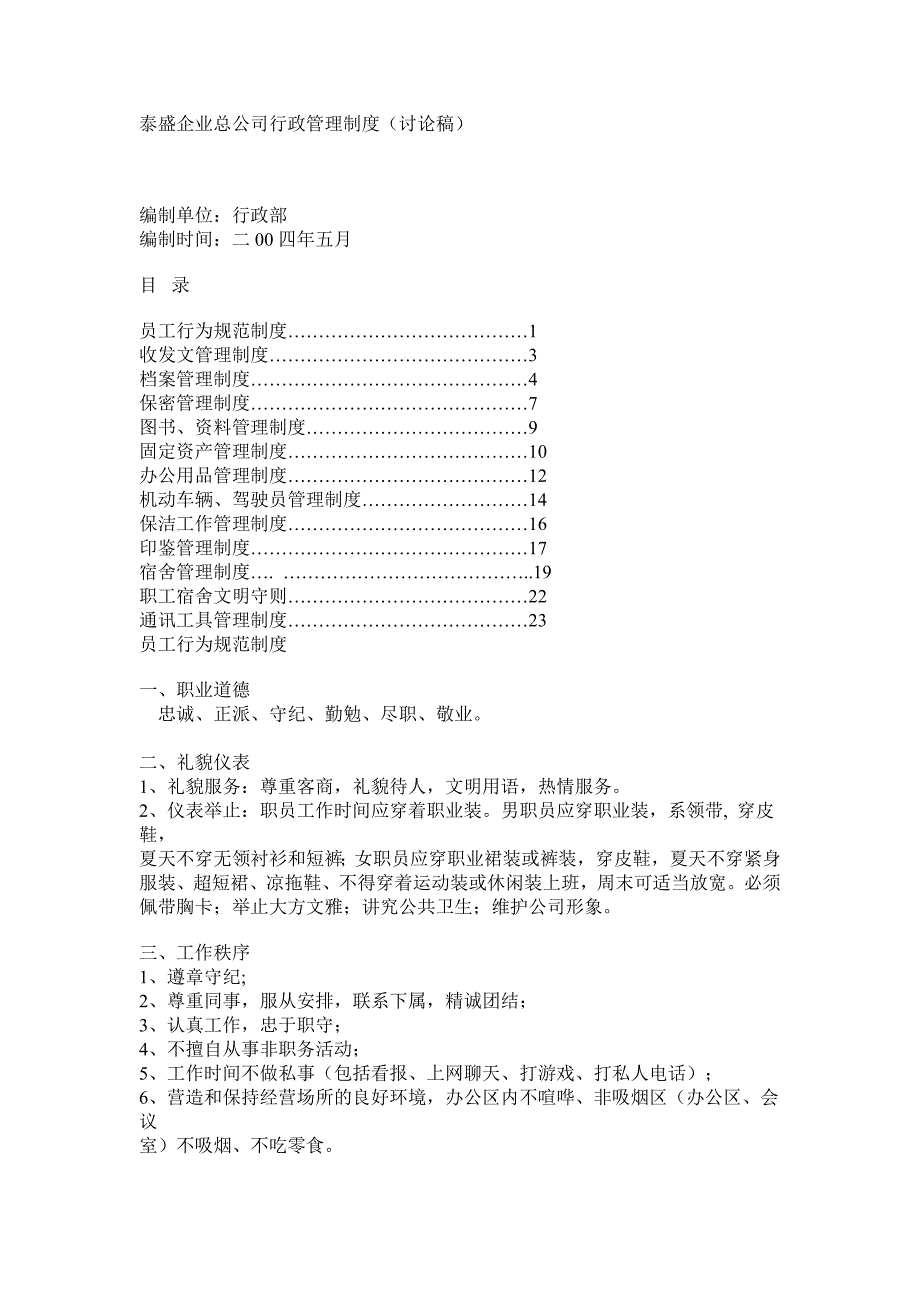 《精编》某企业行政人事管理制度汇总大全50_第1页