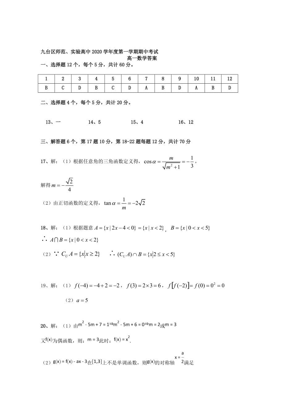 吉林省长春市九台区师范高级中学2020学年高一数学上学期期中试题（通用）_第5页