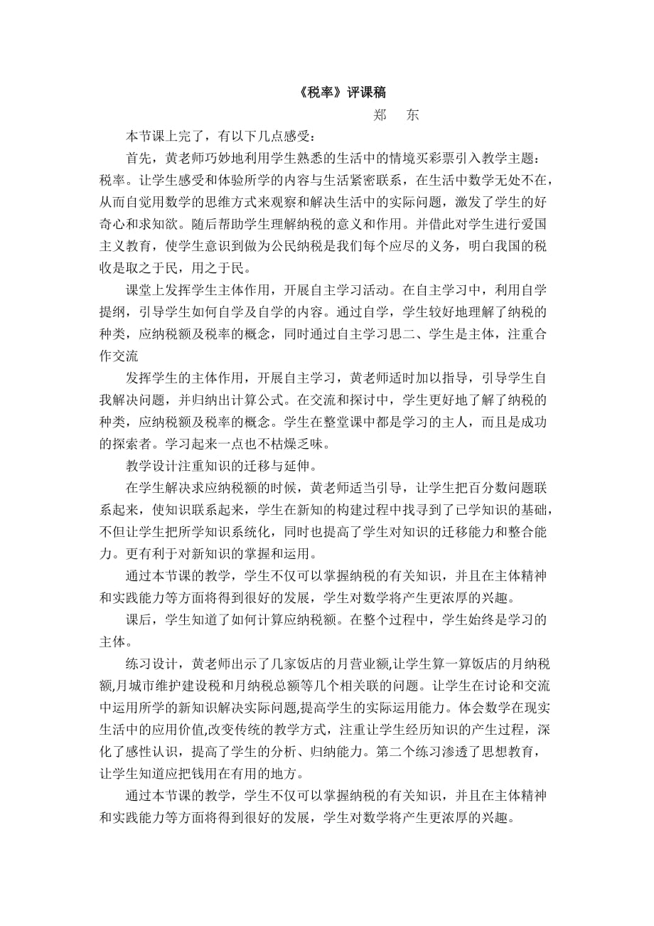 《税率》评课稿.doc_第1页