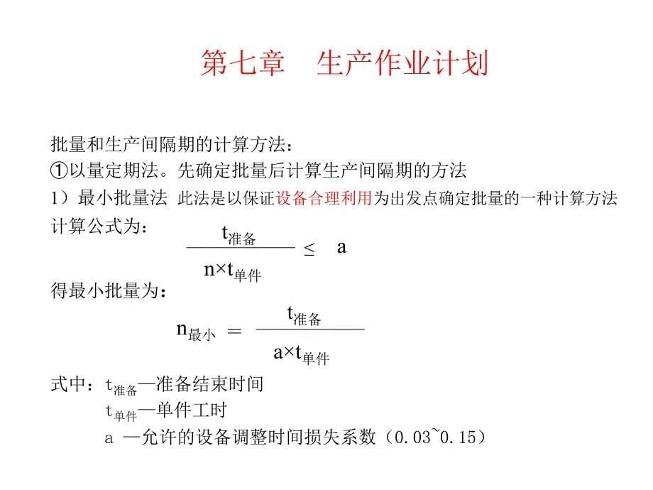 《精编》生产作业计划与实施办法8_第5页