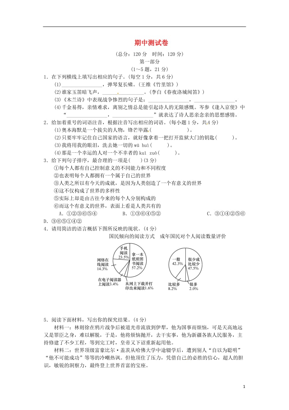 七级语文下册期中测试卷新人教_第1页