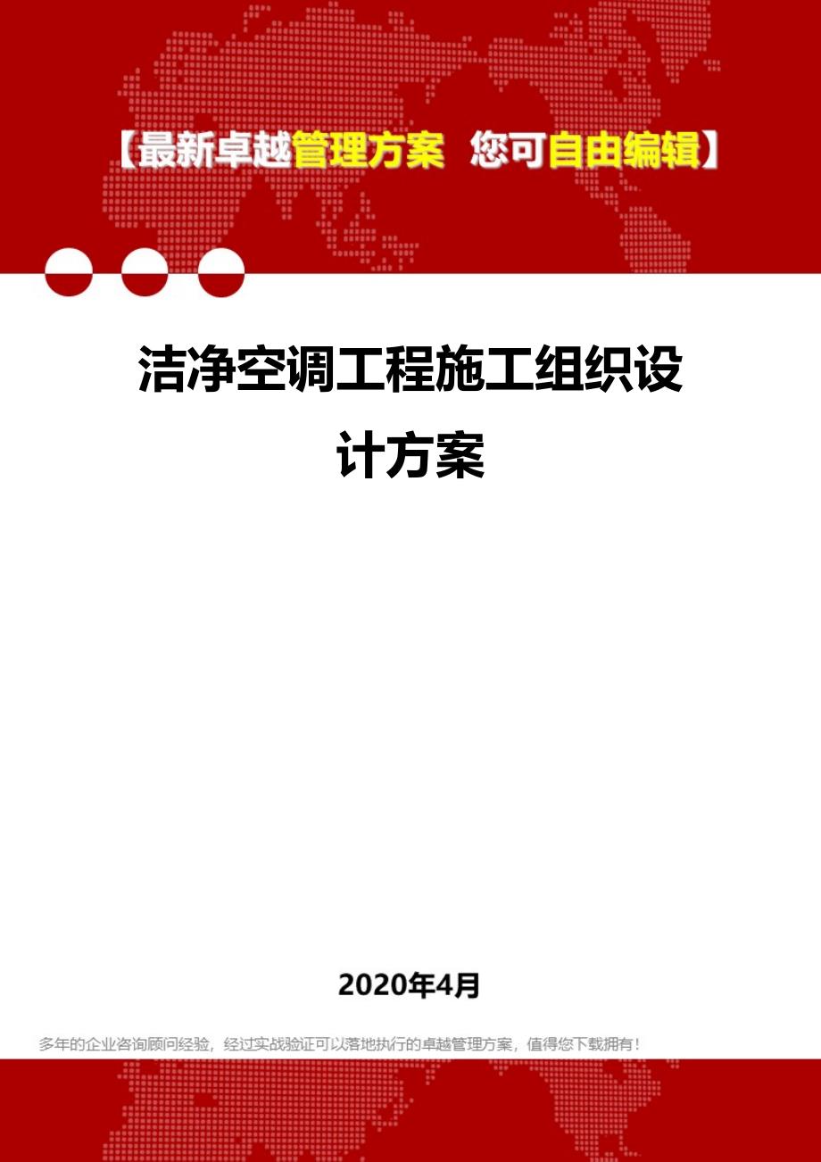 2020洁净空调工程施工组织设计方案_第1页