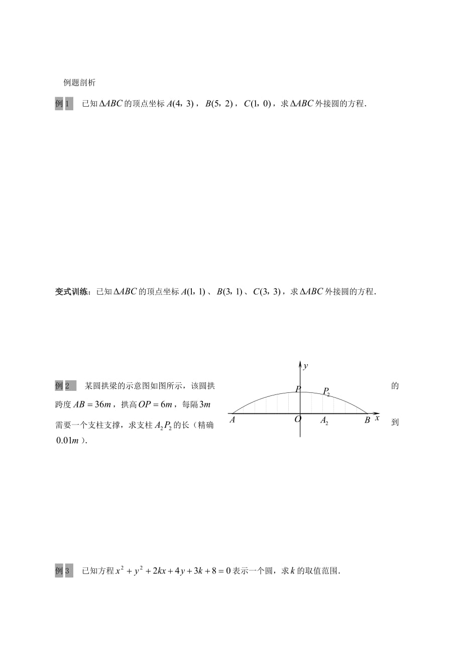 江苏省海门市包场镇高中数学 第四章 圆与方程 4.1.2 圆的一般方程导学案（无答案） 新人教A版必修2（通用）_第2页