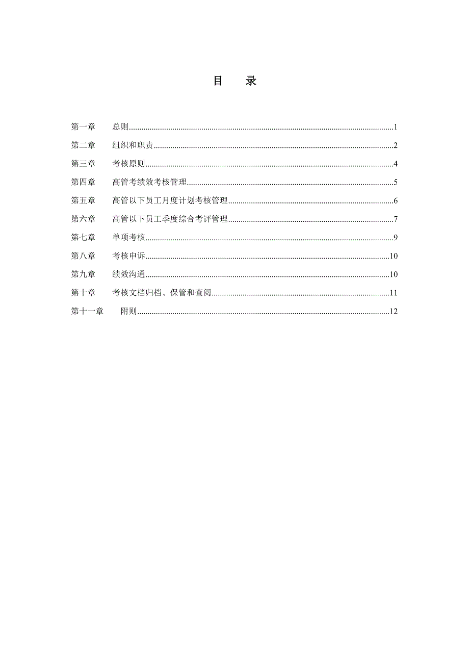 《精编》企业员工绩效管理制度（最新精编）2_第2页