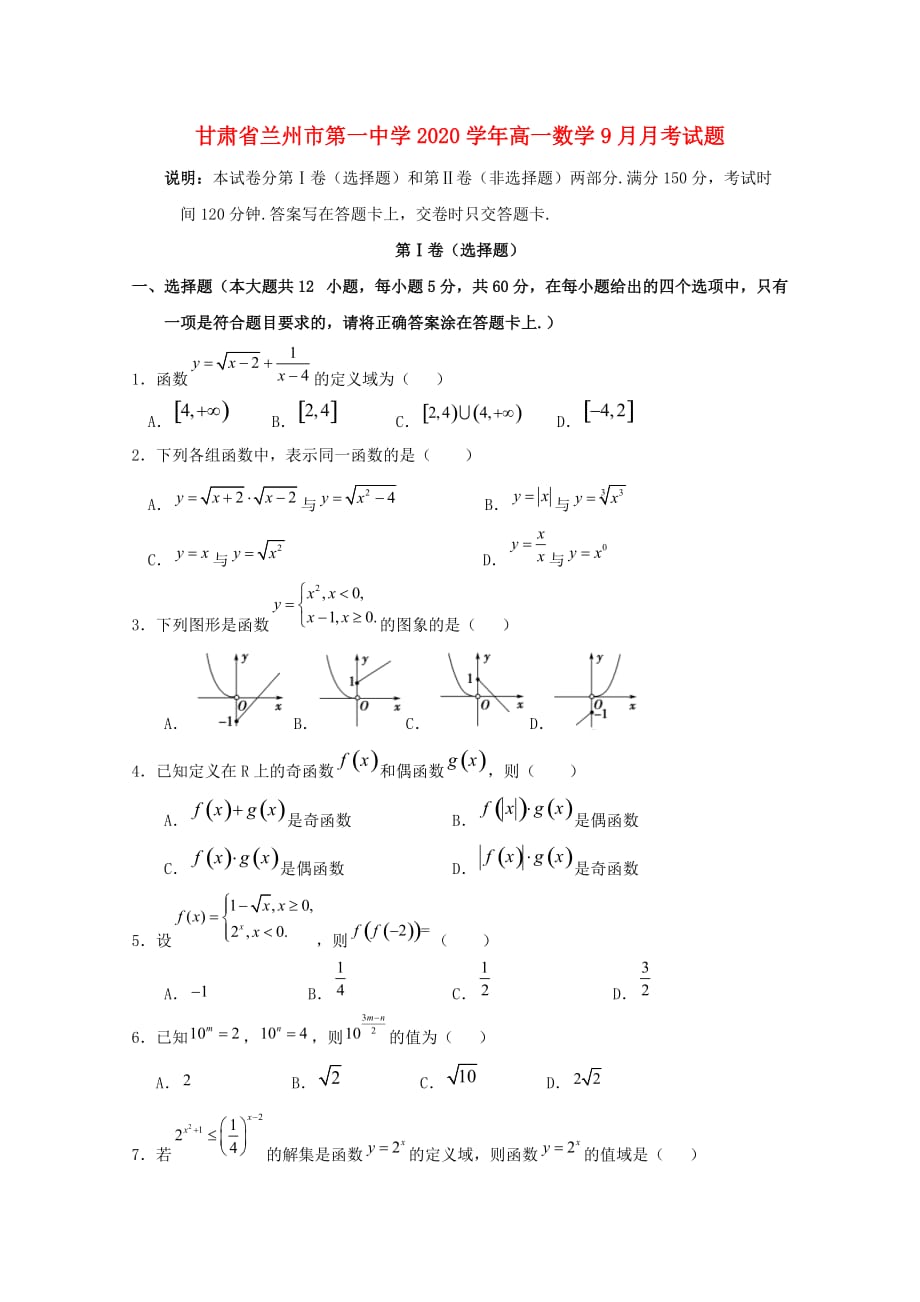 甘肃省兰州市第一中学2020学年高一数学9月月考试题（通用）_第1页